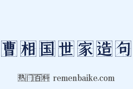 曹相国世家造句是什么意思的图片